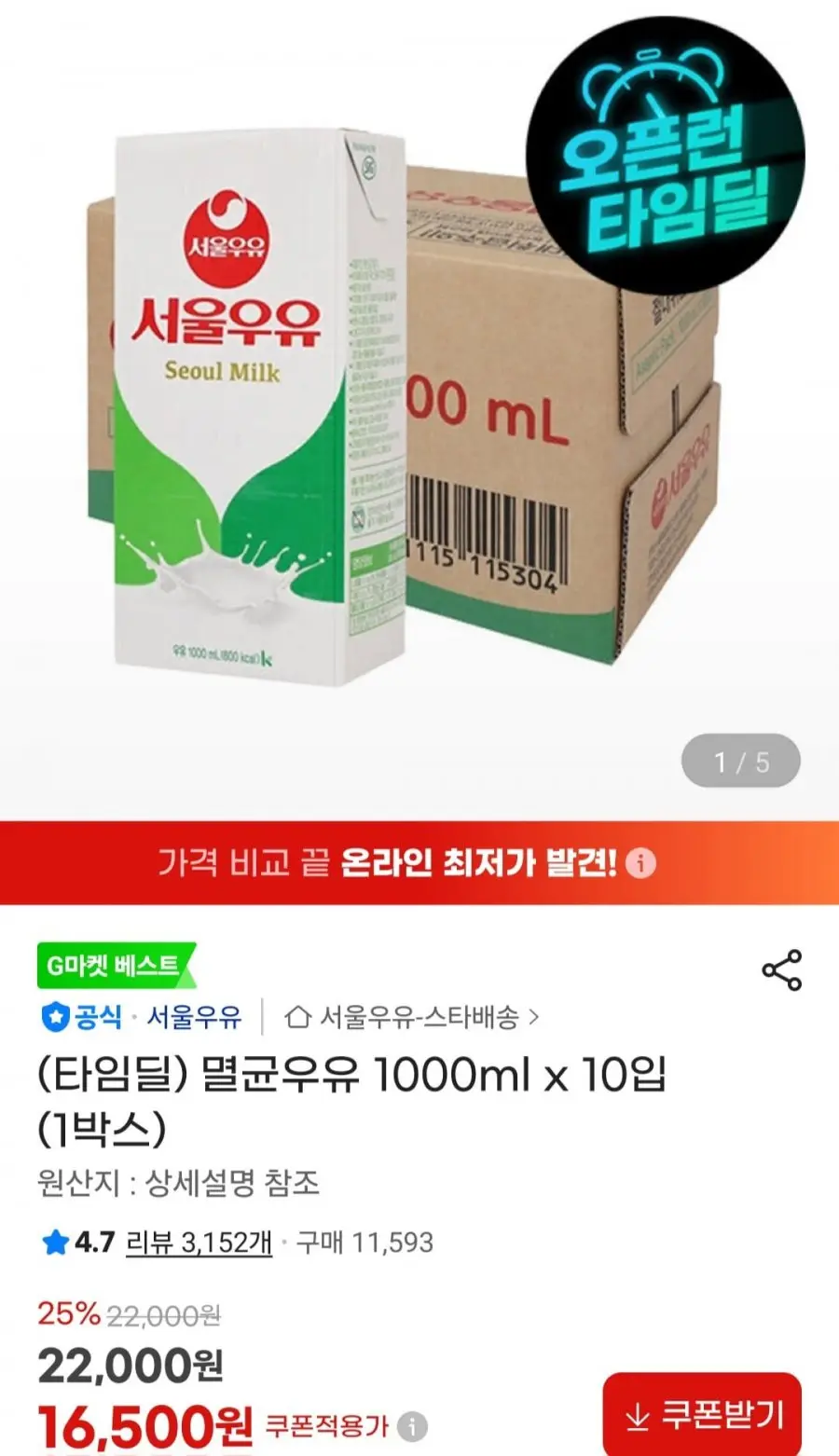 [지마켓] 서울우유 흰멸균우유 1000ml x 10팩 (16,500원/무료)