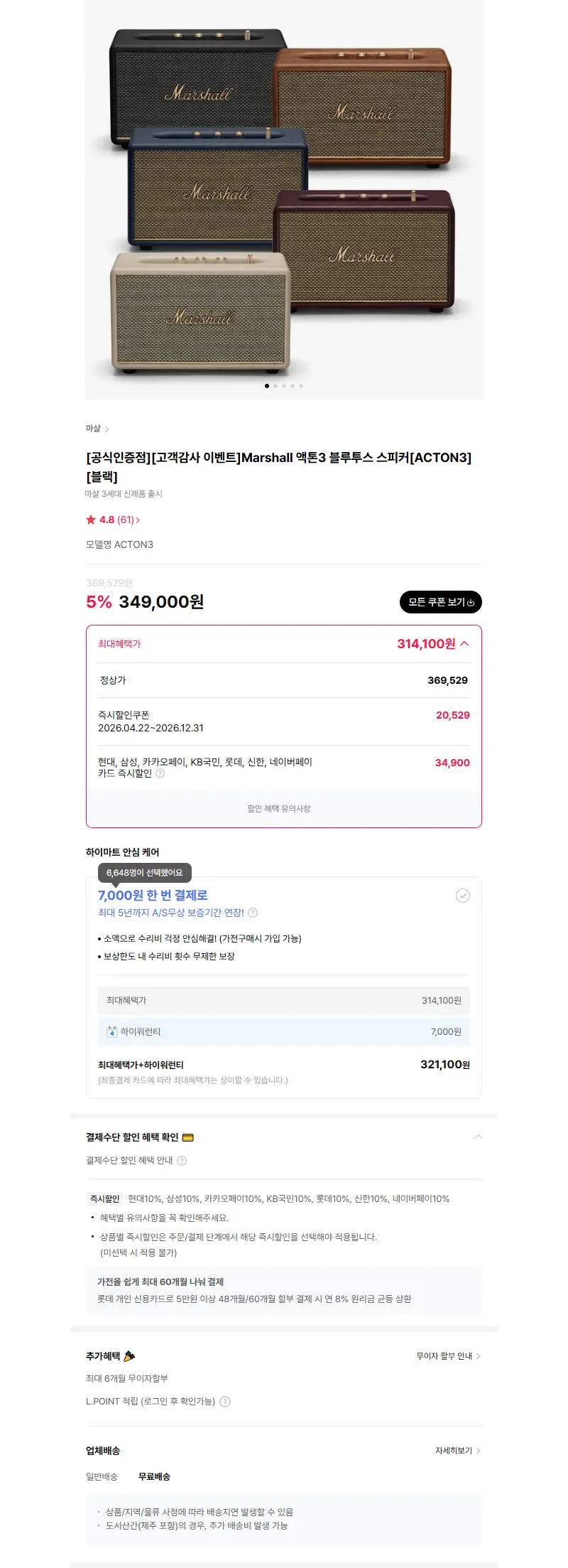 [공식인증점][고객감사 이벤트]Marshall 액톤3 블루투스 스피커[ACTON3][블랙] 판매 페이지