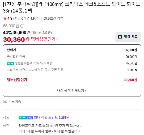 크리넥스 데코&소프트 와이드 화이트 33M 24롤 2팩 (36,900원/무료)
