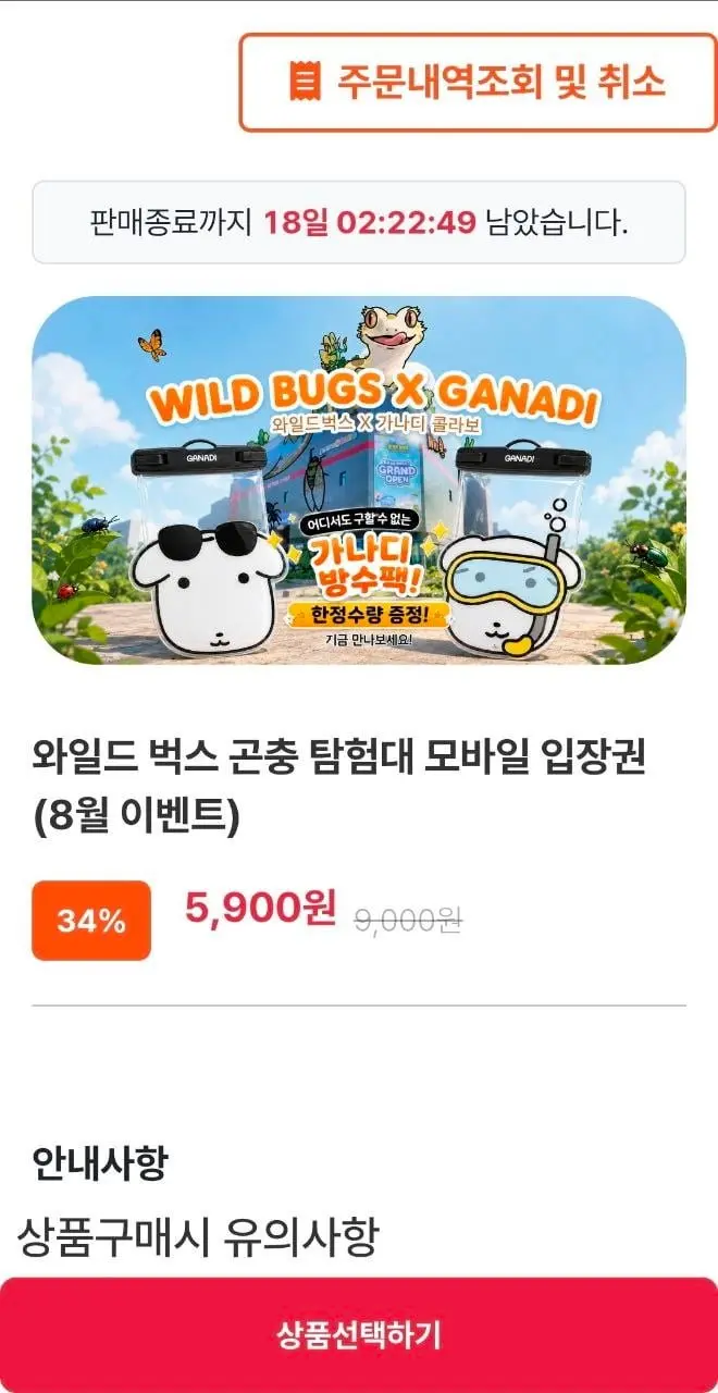 [티켓스토어] 인천 와일드 벅스 곤충탐험대 모바일 입장권 1인 (5900원/무료)