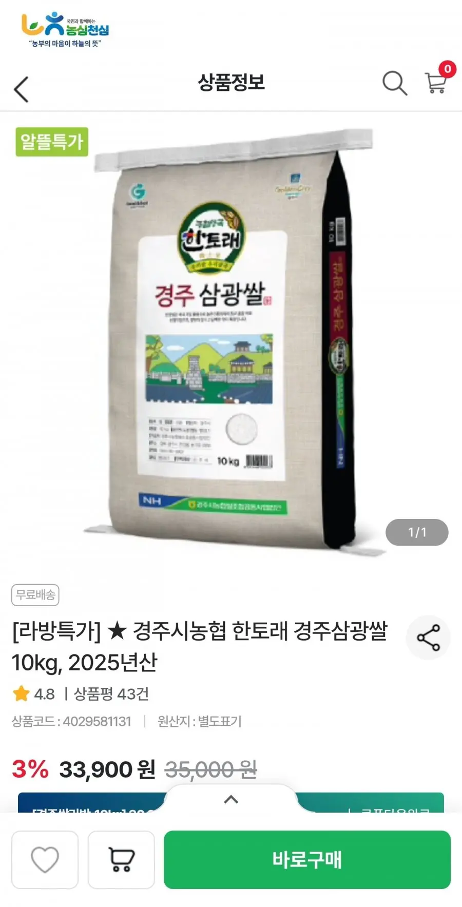 경주시농협 삼광쌀 10kg (28,900원/무료)