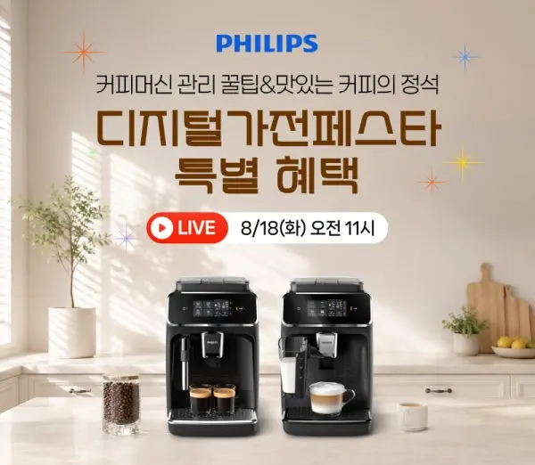 필립스 커피머신, 스팀다리미, 블렌더 라이브 (다양/무료)