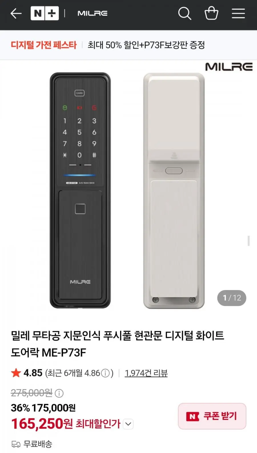 밀레 무타공 지문인식 푸시풀 현관문 디지털 화이트 도어락 ME-P73F (165,250원/무배)