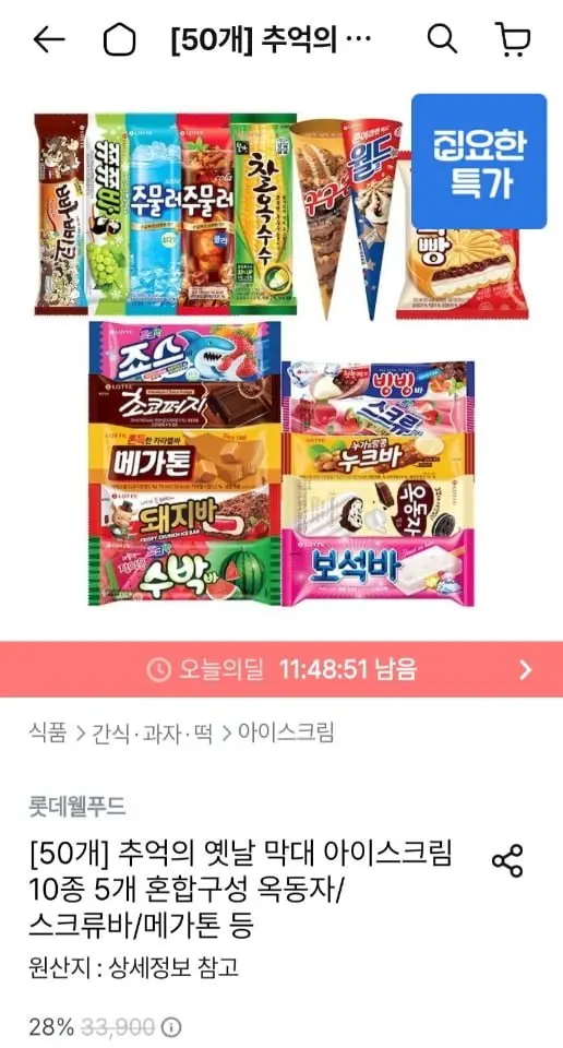 추억의 옛날 막대 아이스크림 10종 x 5개 (18,450원/무료)