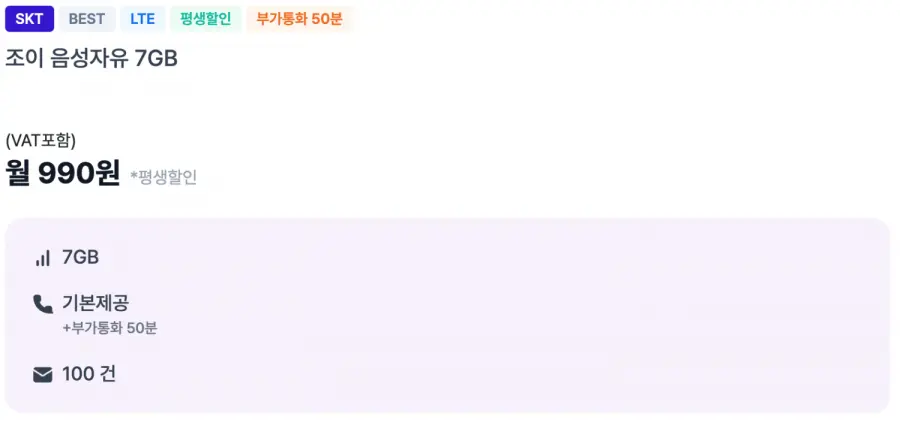 SKT 통화 기본 문자 100건 7GB 평생 요금제 (월 990원/무료)