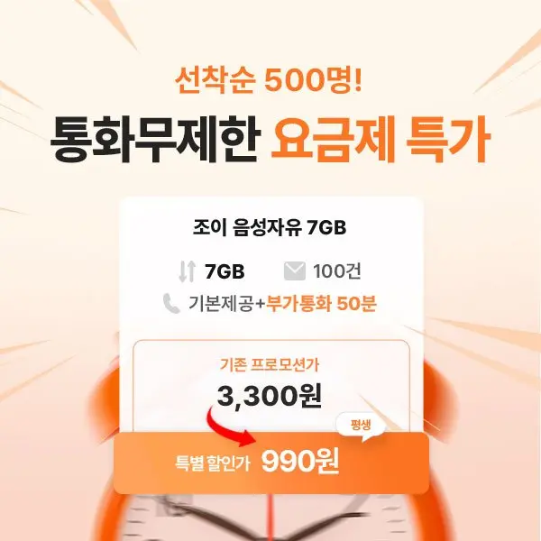 SKT 통화 기본 문자 100건 7GB 평생 요금제 (월 990원/무료)
