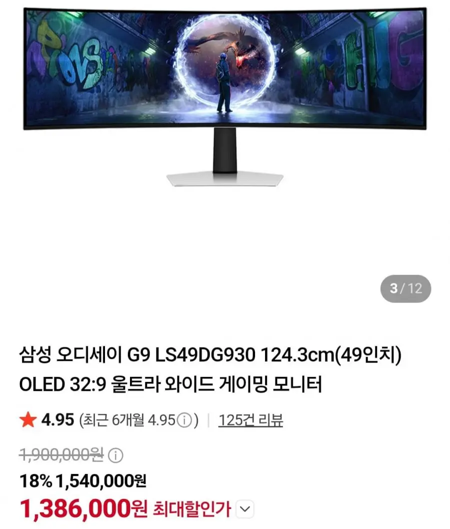 삼성 오디세이 G9 LS49DG930 124.3cm(49인치) (1,386,000원/무료)