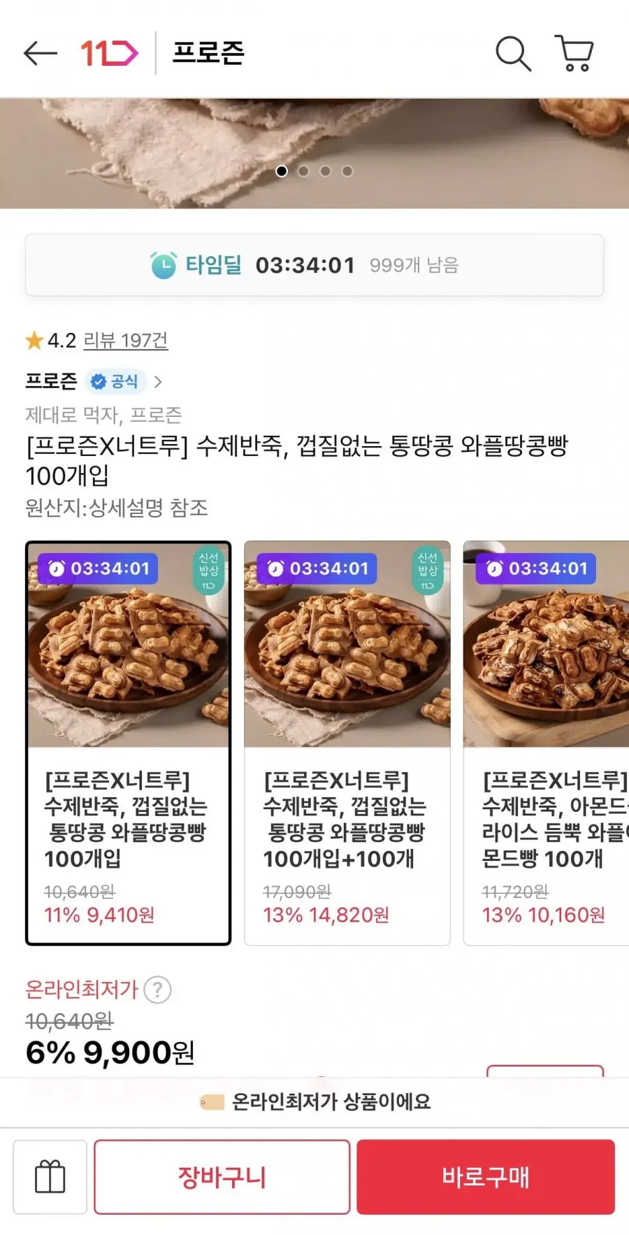 수제반죽, 껍질없는 통땅콩 와플땅콩빵 100개입 (9,900원/무료)