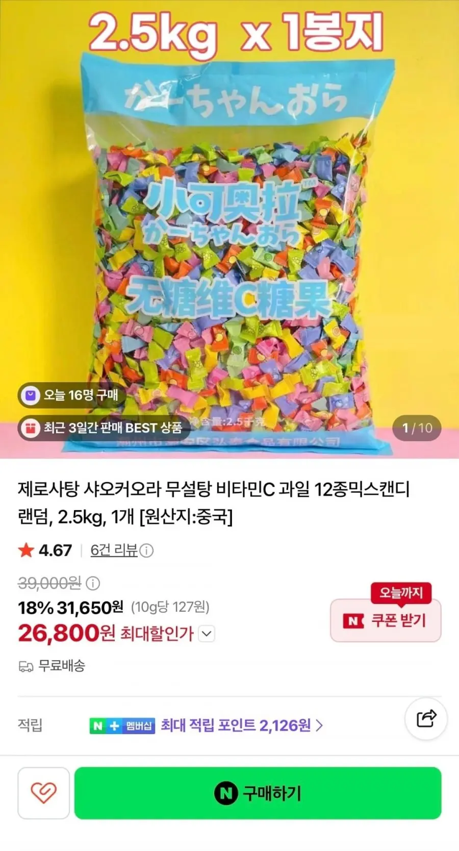 [네이버쇼핑]2.5kg 샤오커오라 무설탕 12종믹스캔디(26,800원/무료)