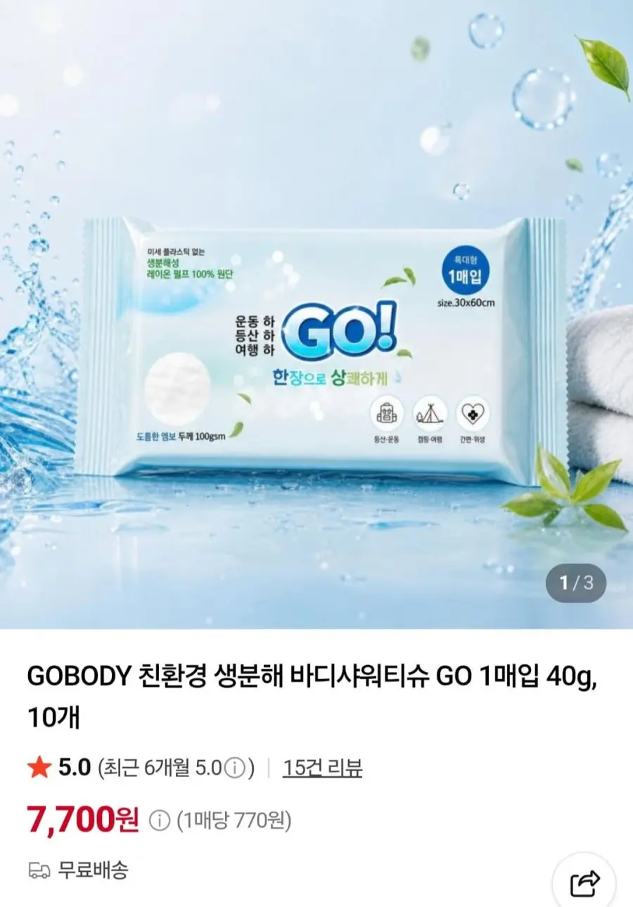 GOBODY 친환경 생분해 바디샤워티슈 GO 1매입 40g, 10개 (7,700원/무배)