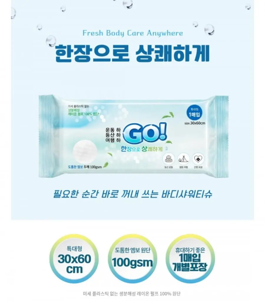 GOBODY 친환경 생분해 바디샤워티슈 GO 1매입 40g, 10개 (7,700원/무배)
