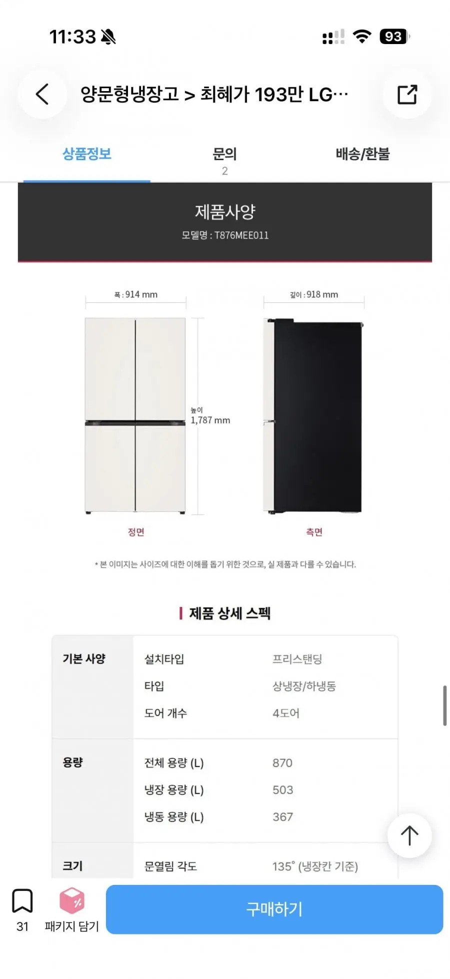 LG 디오스 AI 오브제컬렉션 냉장고 870L 1등급 T876MEE01 (189만원대/무료)