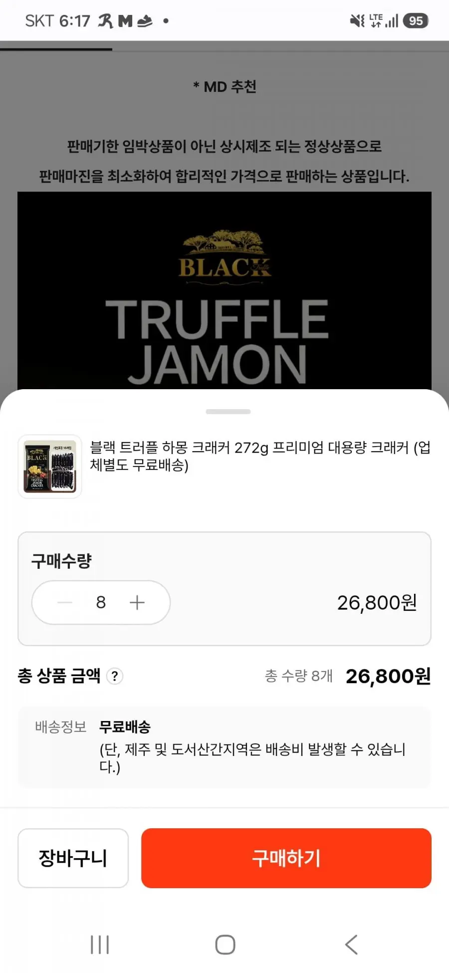 블랙 트러플 하몽 크래커 272g 16개입 x 8개 (26,800원/무료)