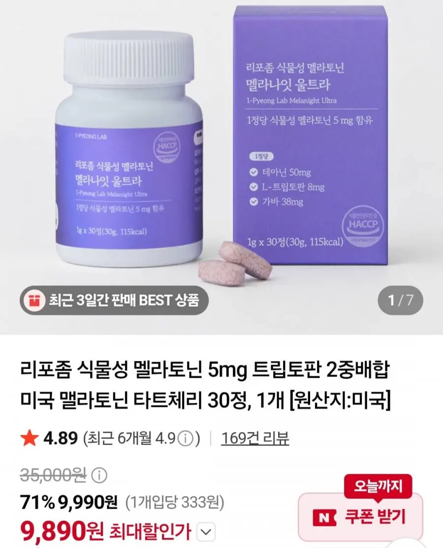 멜라토닌 식물성 5mg 30정 (9,890원/무료)