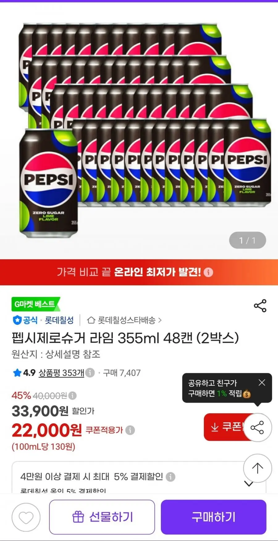 펩시제로슈거 라임 355ml 48캔 (23,900원/무배)