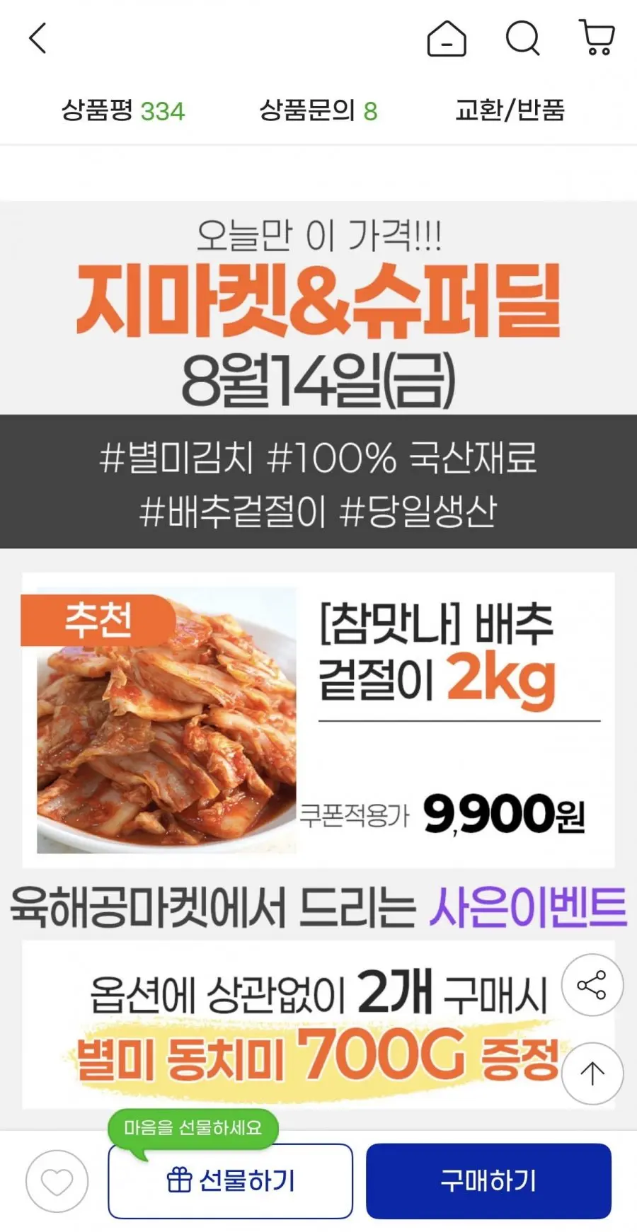 [지마켓] 국내산 배추겉절이 2kg (9,900원/무료)