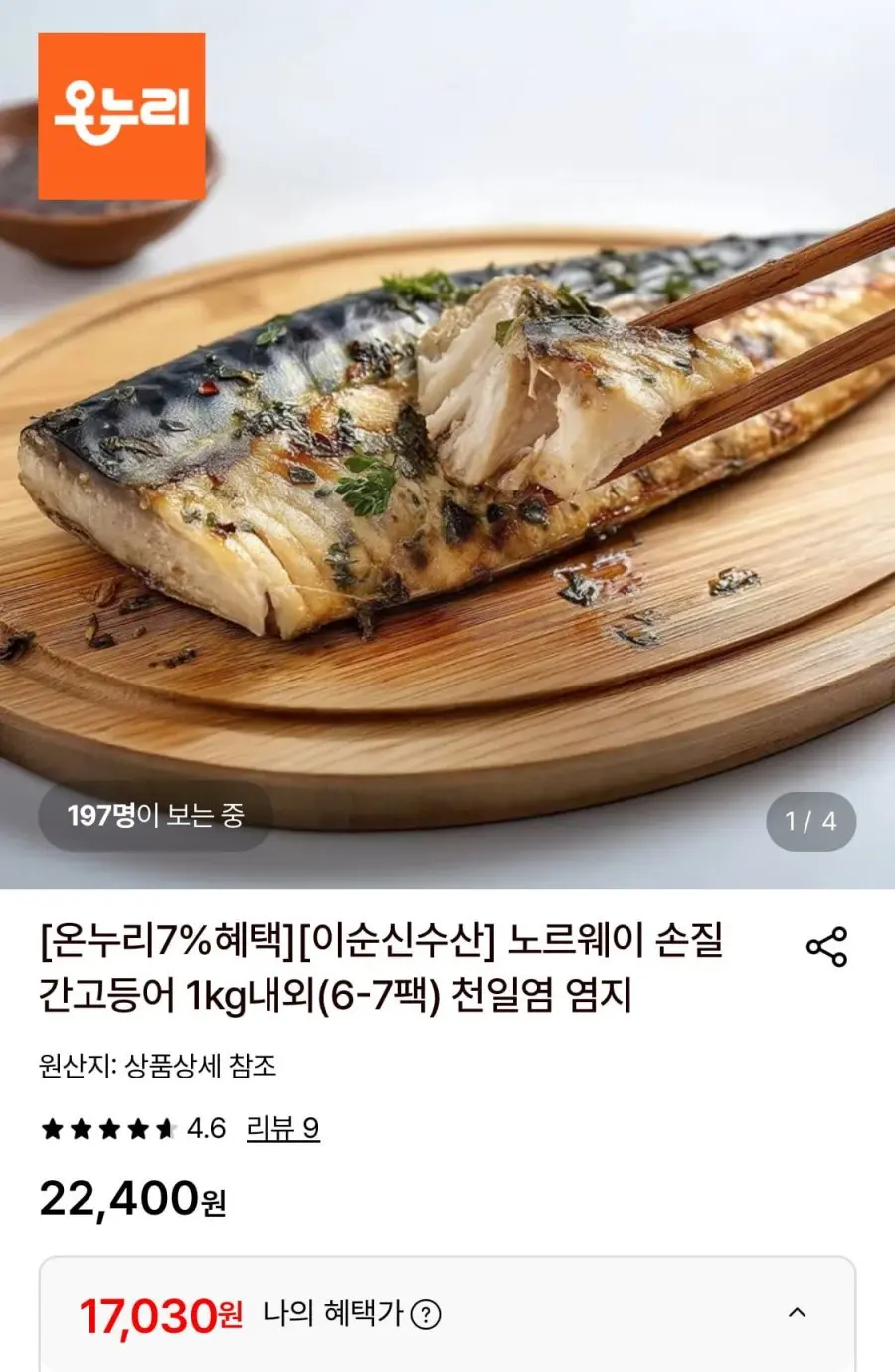 노르웨이 손질 간고등어 1kg내외(6-7팩) (17,030원/무료)