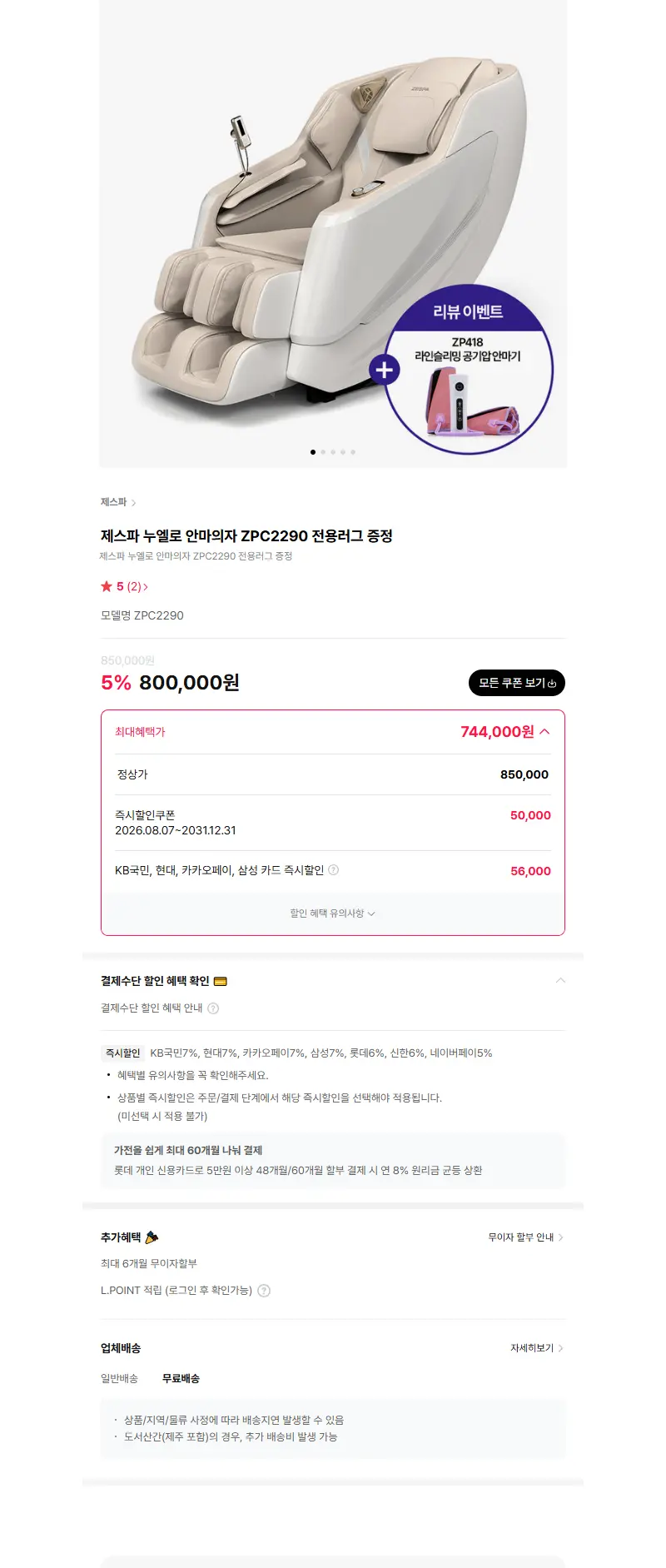 제스파 누엘로 안마의자 ZPC2290 전용러그 증정 판매 페이지
