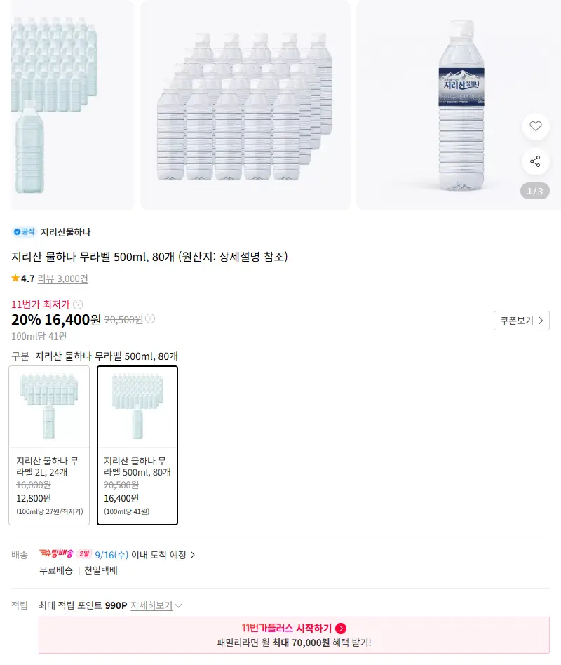 지리산 물하나 무라벨 500ml, 80개 판매 페이지