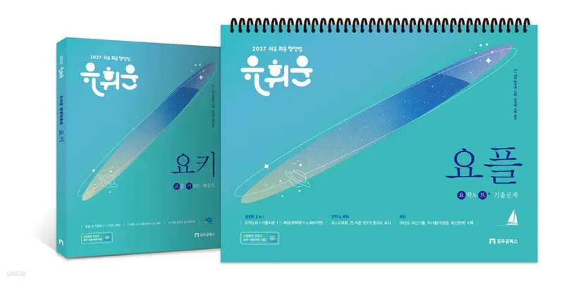 [제본]2027 유휘운 행정법총론 요약노트+기출문제 (요.플.)