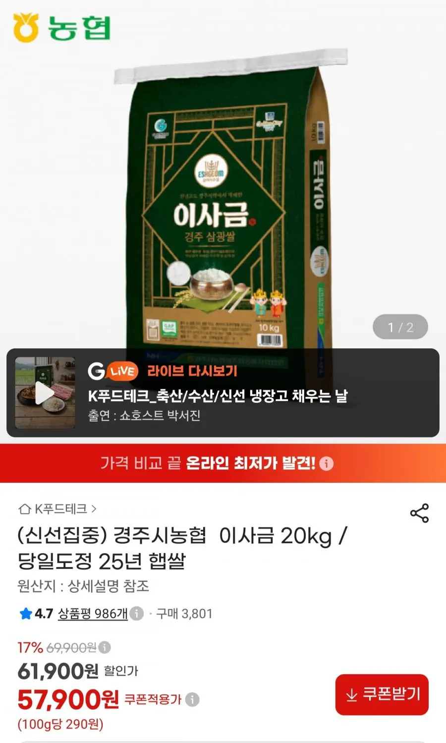 [G마켓] 경주농협 이사금 25년 햅쌀 20kg 상등급 (57,900원/무료)