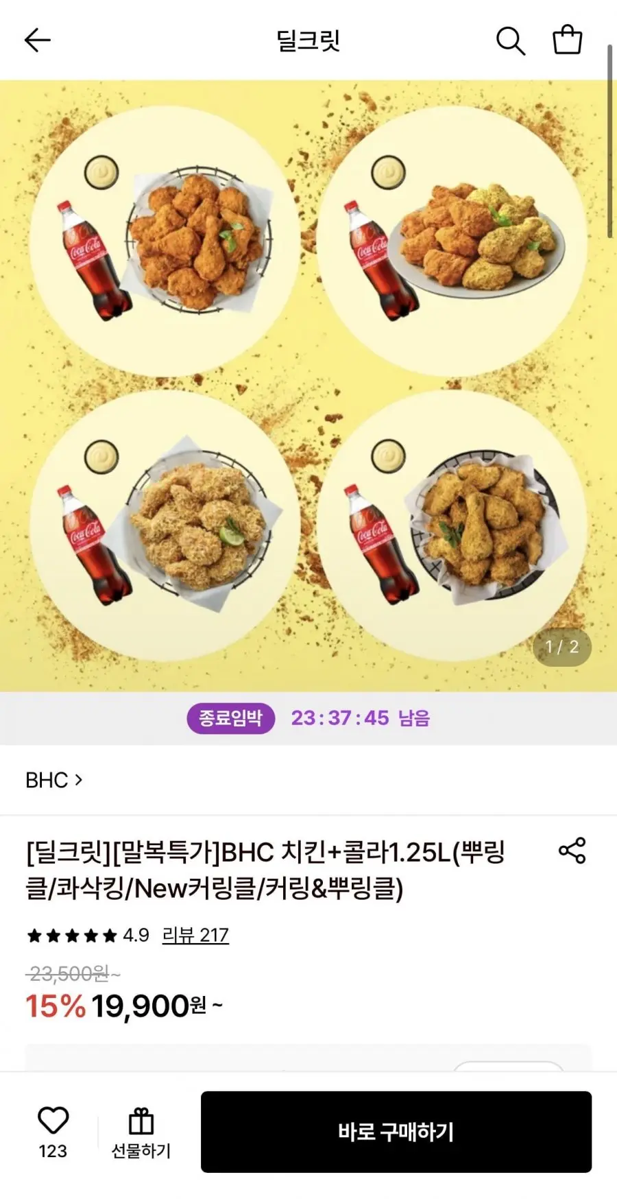 [롯데온] BHC 뿌링클+콜라1.25L (19,900원/무료)