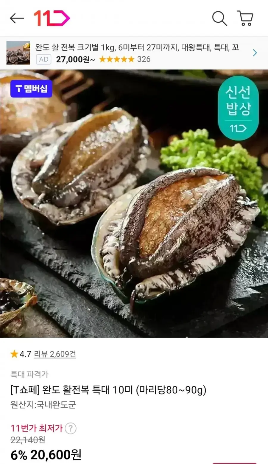 T멤버십 완도 활전복 10미 마리당80~90g (15,600원/무료)