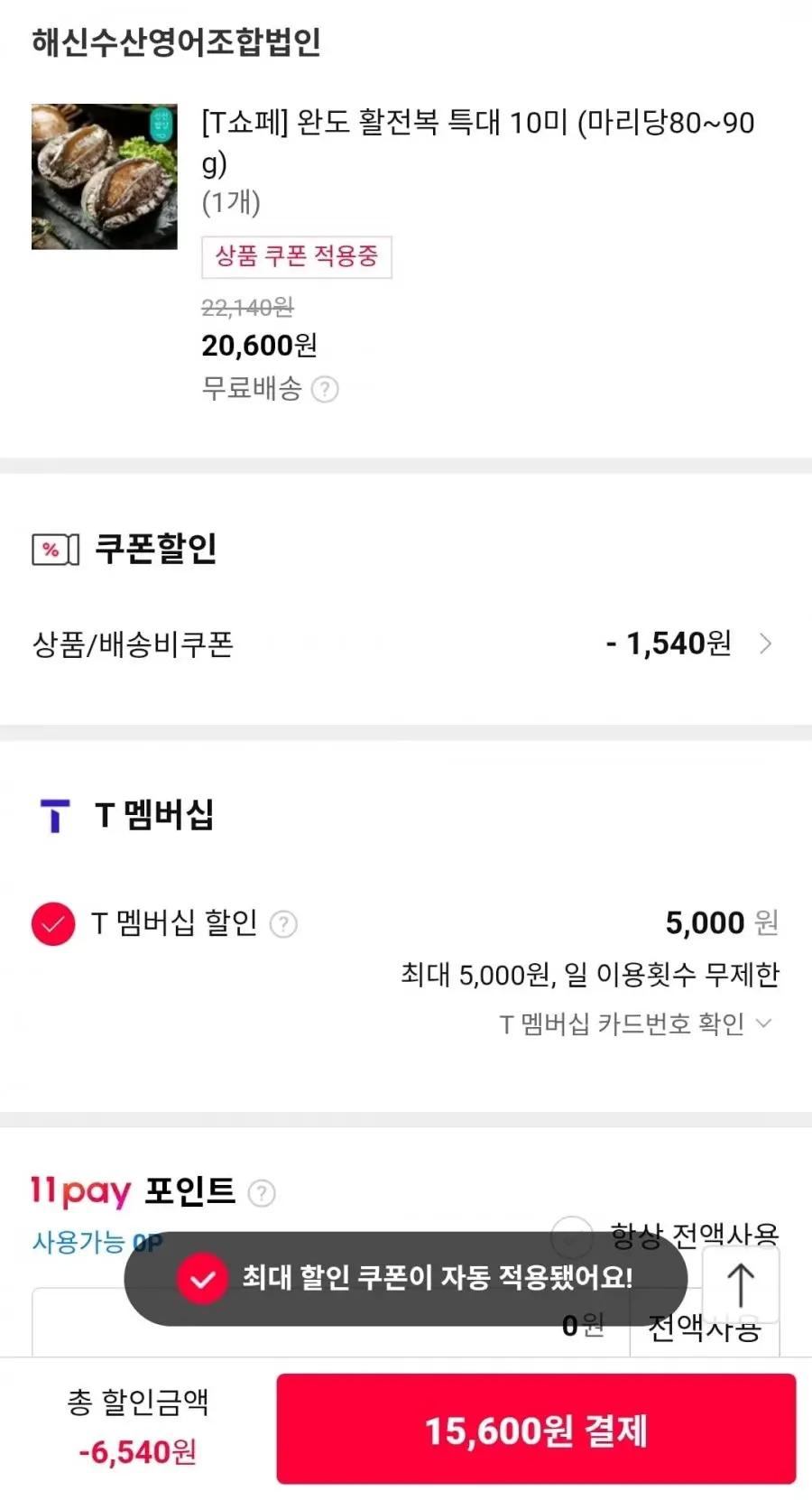 T멤버십 완도 활전복 10미 마리당80~90g (15,600원/무료)