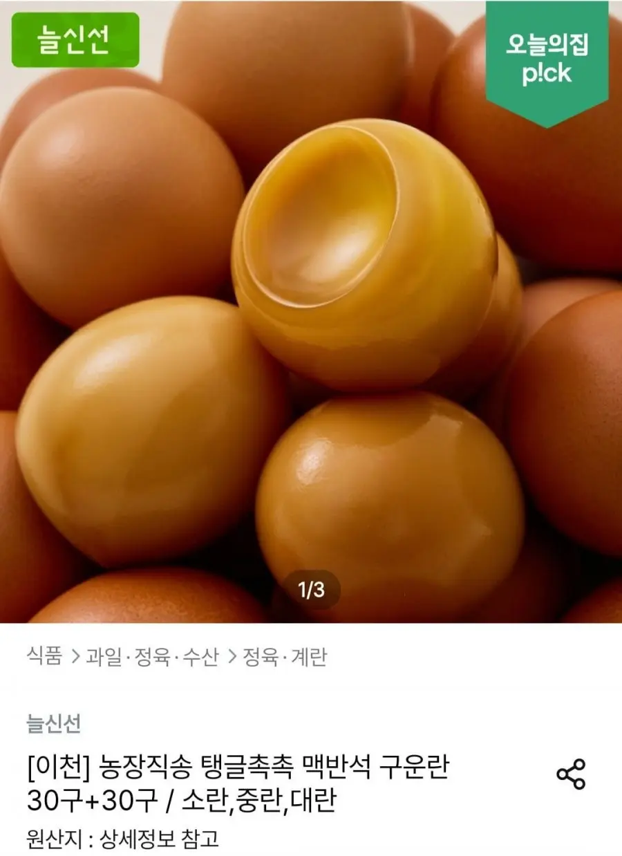 [오늘의집] 맥반석 구운란 60구 중란 (15,476원/무료)