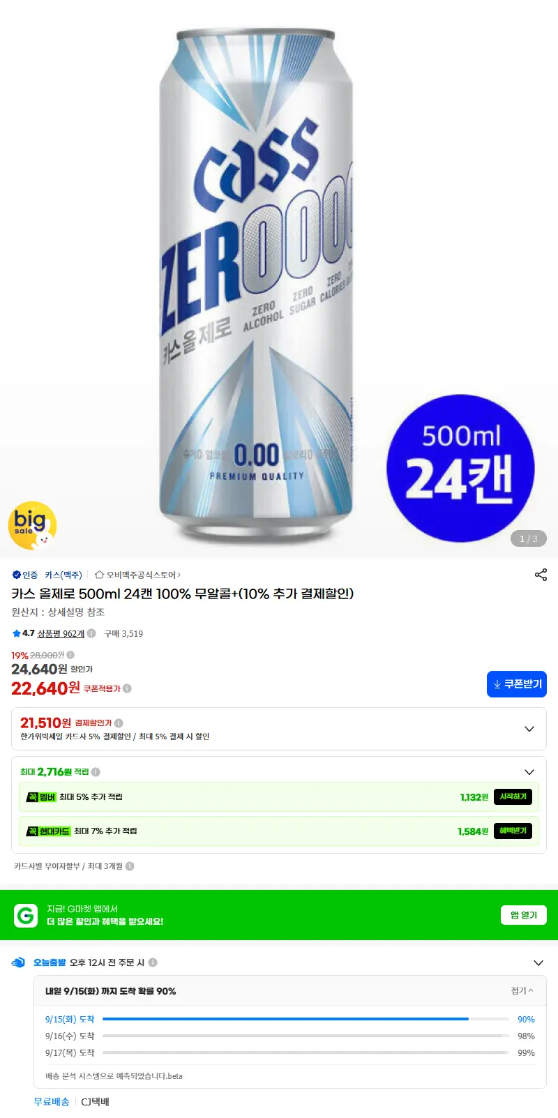 카스 올제로 500ml 24캔 100% 무알콜+(10% 추가 결제할인) 판매 페이지