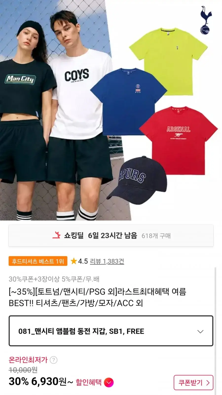 [11번가] 토트넘맨시티 외 여름 티셔츠 및 ACC (6,930원/무료)