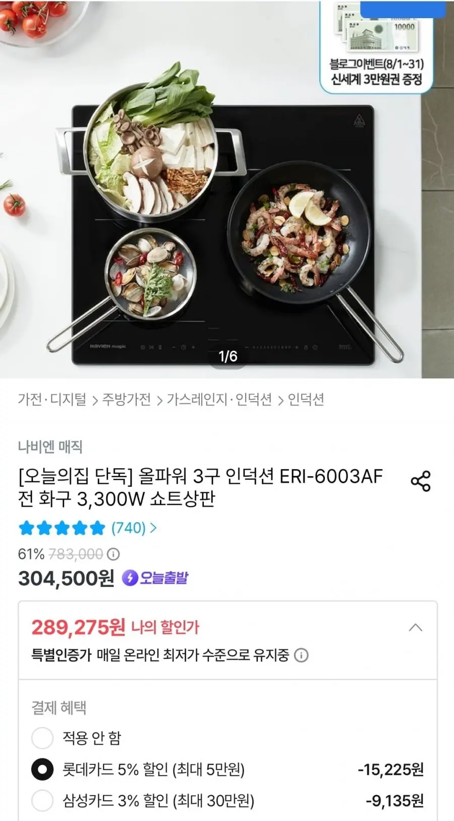 나비엔 매직 올파워 3구 인덕션 ERI-6003AF (롯데 289,275원/무료)