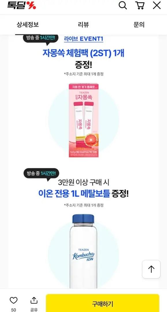 티젠 콤부차 이온 10스틱 X 5박스 (+보틀증정) (18,507원/무료)