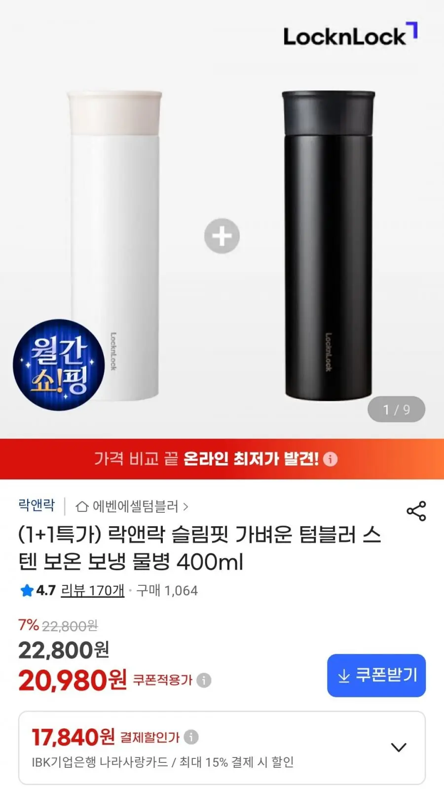 락앤락 슬림핏 텀블러 스텐 400ml 1+1 (20,980원/무료)