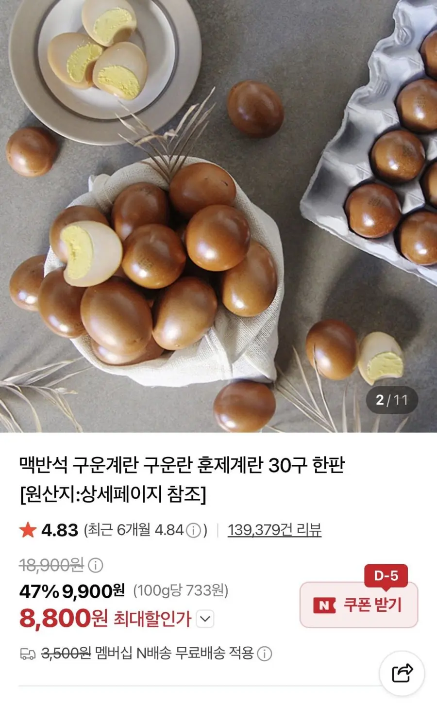 [네이버]구운란 대란 30알 (8,800원/네멤무배)