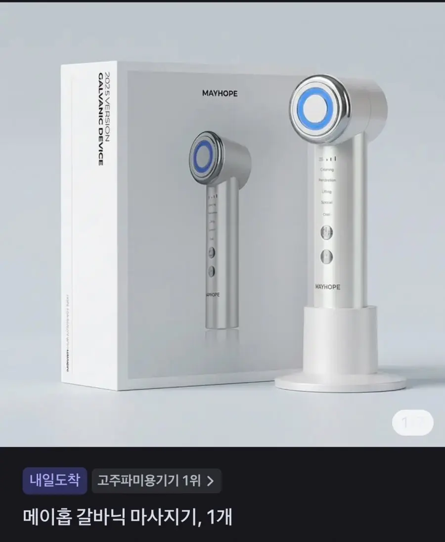 메이홉 갈바닉 마사지기 (37,300원)