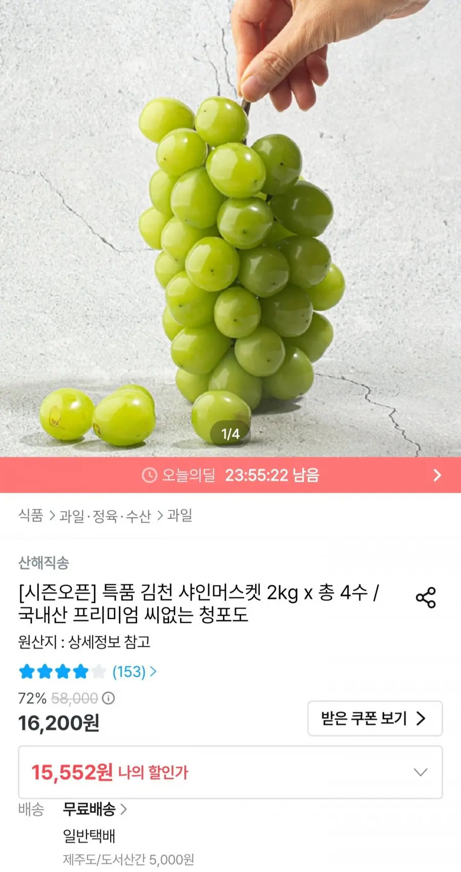 [오늘의집] 샤인머스켓 2kg 4수 (13,997원/무료배송)