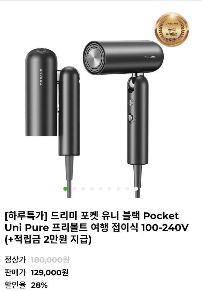 드리미 포켓 유니 블랙 접이식 헤어드라이어 (129,000원/무료)