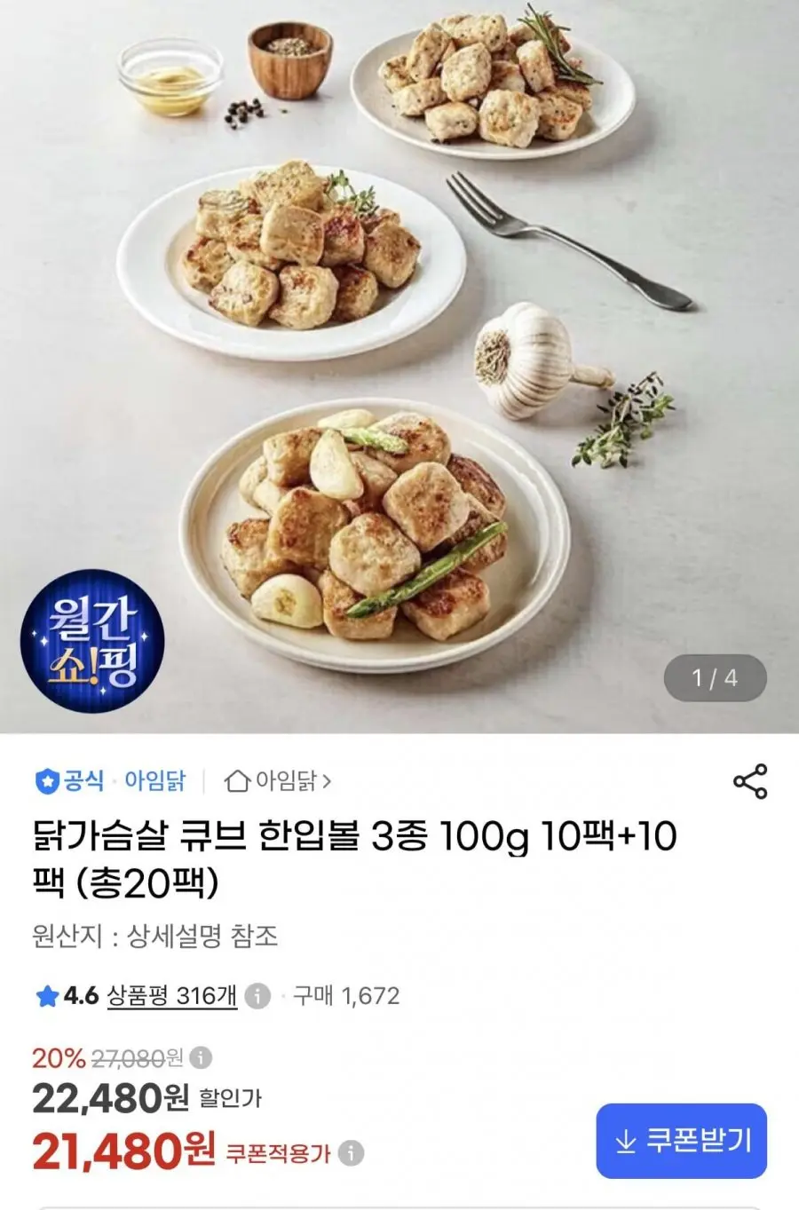 닭가슴살 큐브 한입볼 3종 100g 10팩+10팩 (21,480원/무료)