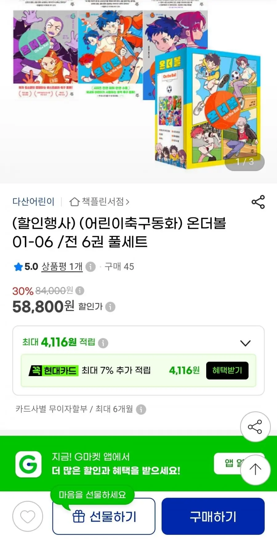 [지마켓] 어린이축구동화 온 더 볼 완결세트 총6권 58,800원 무배