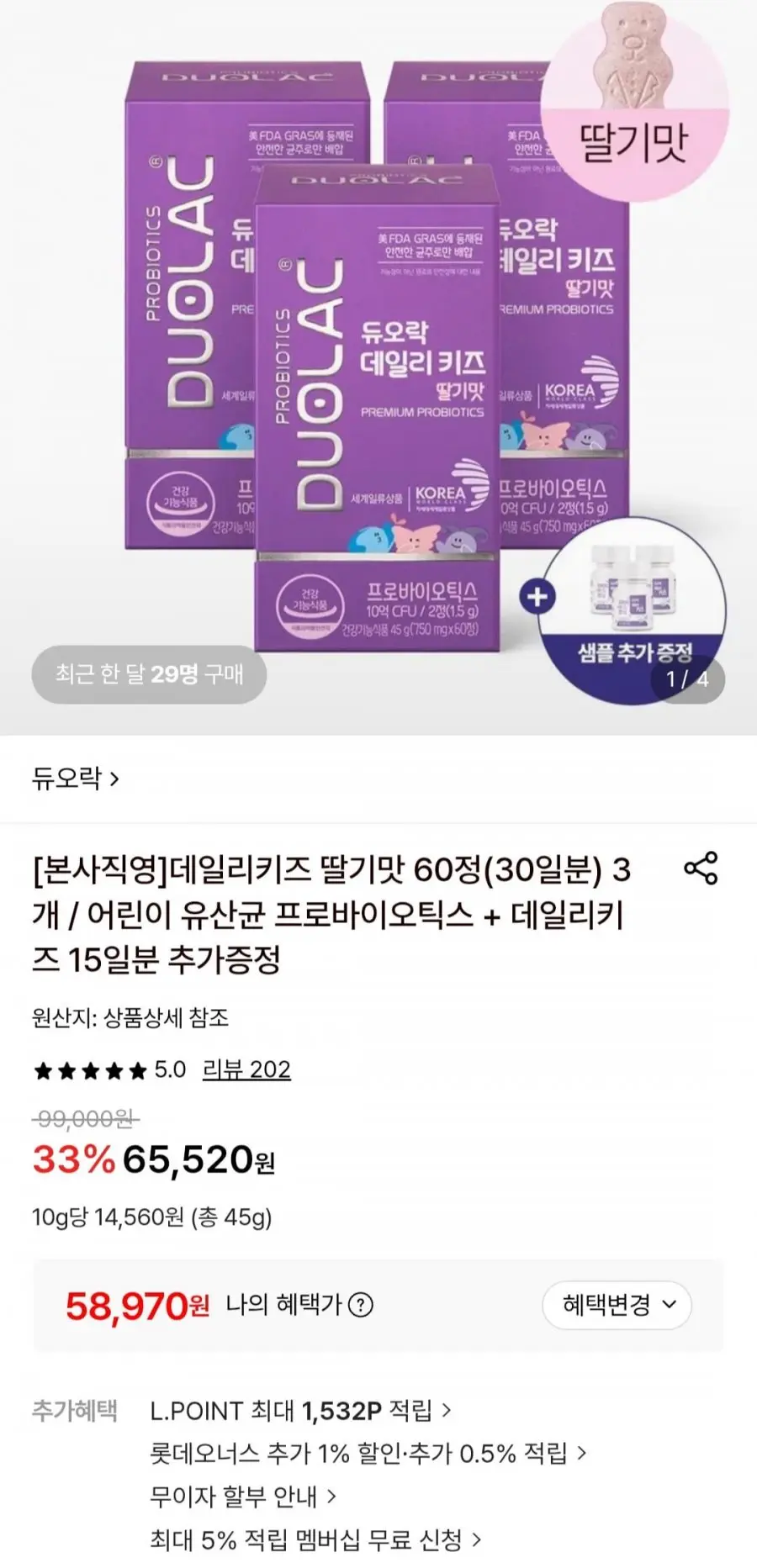 듀오락 데일리키즈 딸기맛 60정(30일분) 3개 (58,970원/무료)