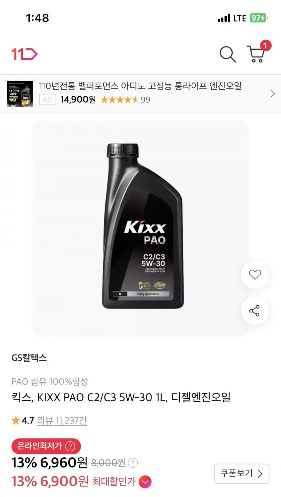 킥스 파오 KIXX PAO C2/C3 5W-30 1L 엔진오일(6,900원/3,000원)