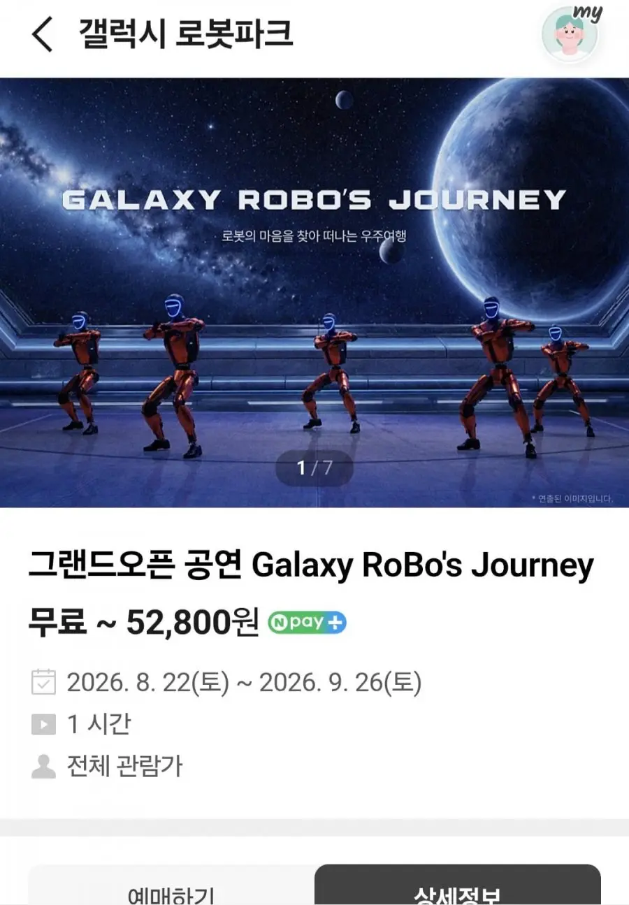 갤럭시 로봇파크 성인권+어린이권 (26,400원/무료)