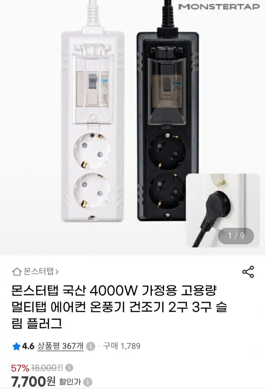 몬스터탭 국산 4000W 가정용 고용량 슬림 배선차단 2구 (7,700원/무료)