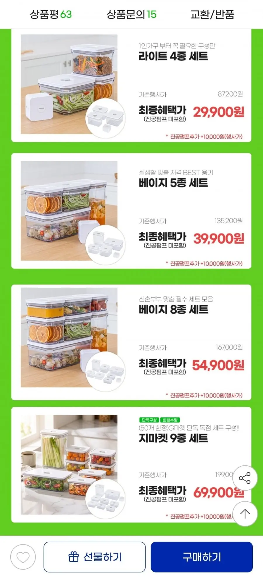 [지마켓]창고대방출 파워바큠 진공용기 BEST 세트 모음전/밀폐용기 보관용기 진공용기 (29,900원/무료)