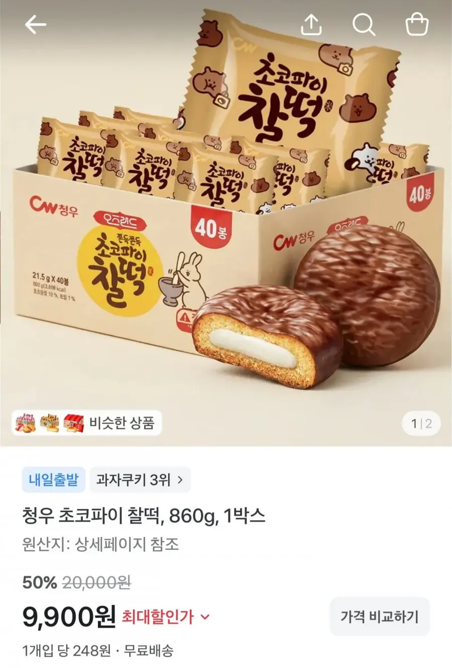 초코파이 찰떡 860g 40봉 (9,900원/무료배송)