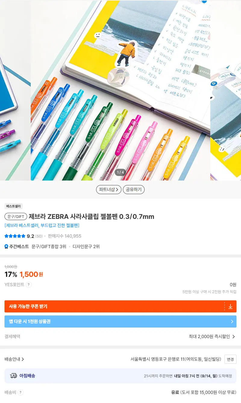 제브라 ZEBRA 사라사클립 젤볼펜 0.3/0.7mm 판매 페이지