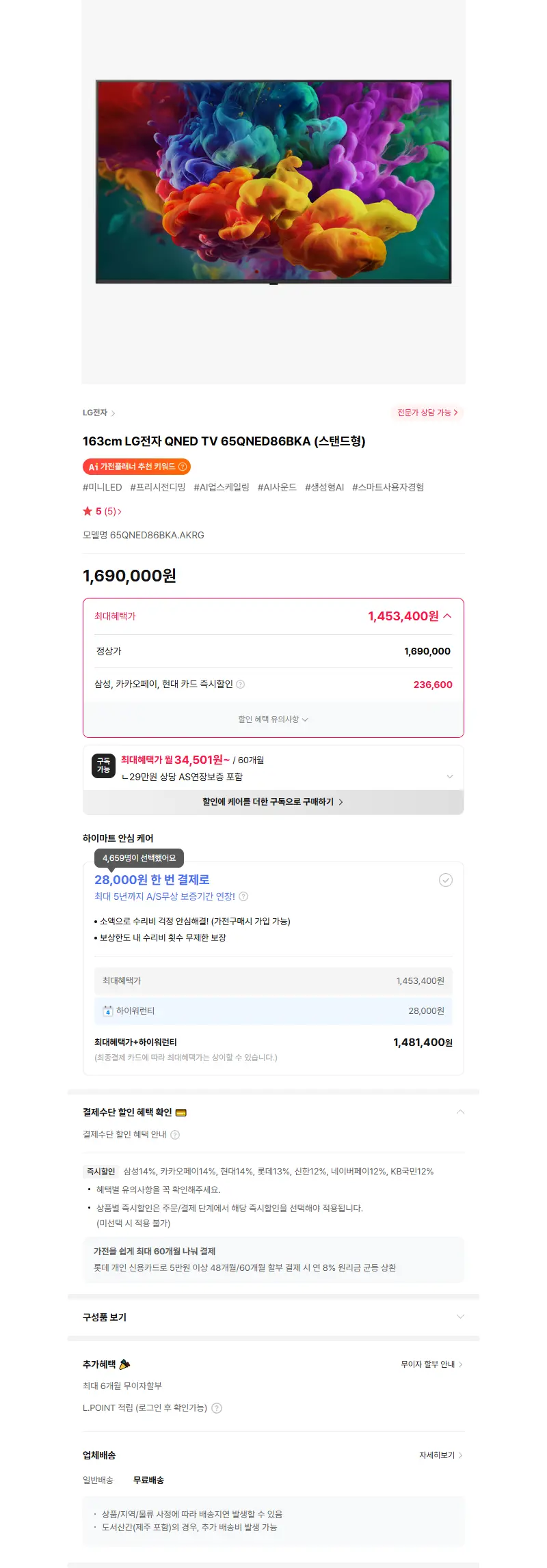 163cm LG전자 QNED TV 65QNED86BKA (스탠드형) 판매 페이지