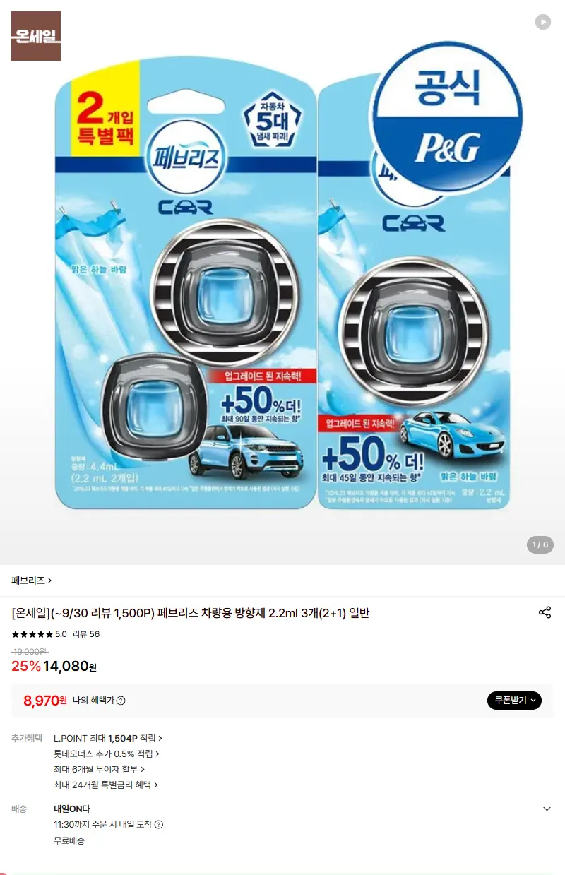 [페브리즈](~9/30 리뷰 1,500P) 페브리즈 차량용 방향제 2.2ml 3개(2+1) 일반 판매 페이지