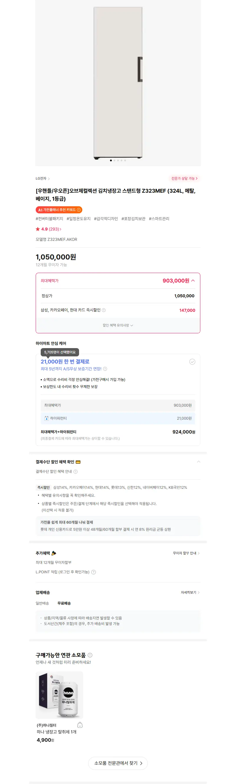 [우핸들/우오픈]오브제컬렉션 김치냉장고 스탠드형 Z323MEF (324L, 메탈, 베이지, 1등급) 판매 페이지